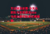 万达娱乐彩票-今天火箭队与灰熊战况nba今天火箭对灰熊比赛视频