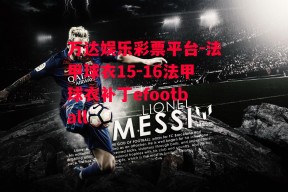 万达娱乐彩票平台-法甲球衣15-16法甲球衣补丁efootball