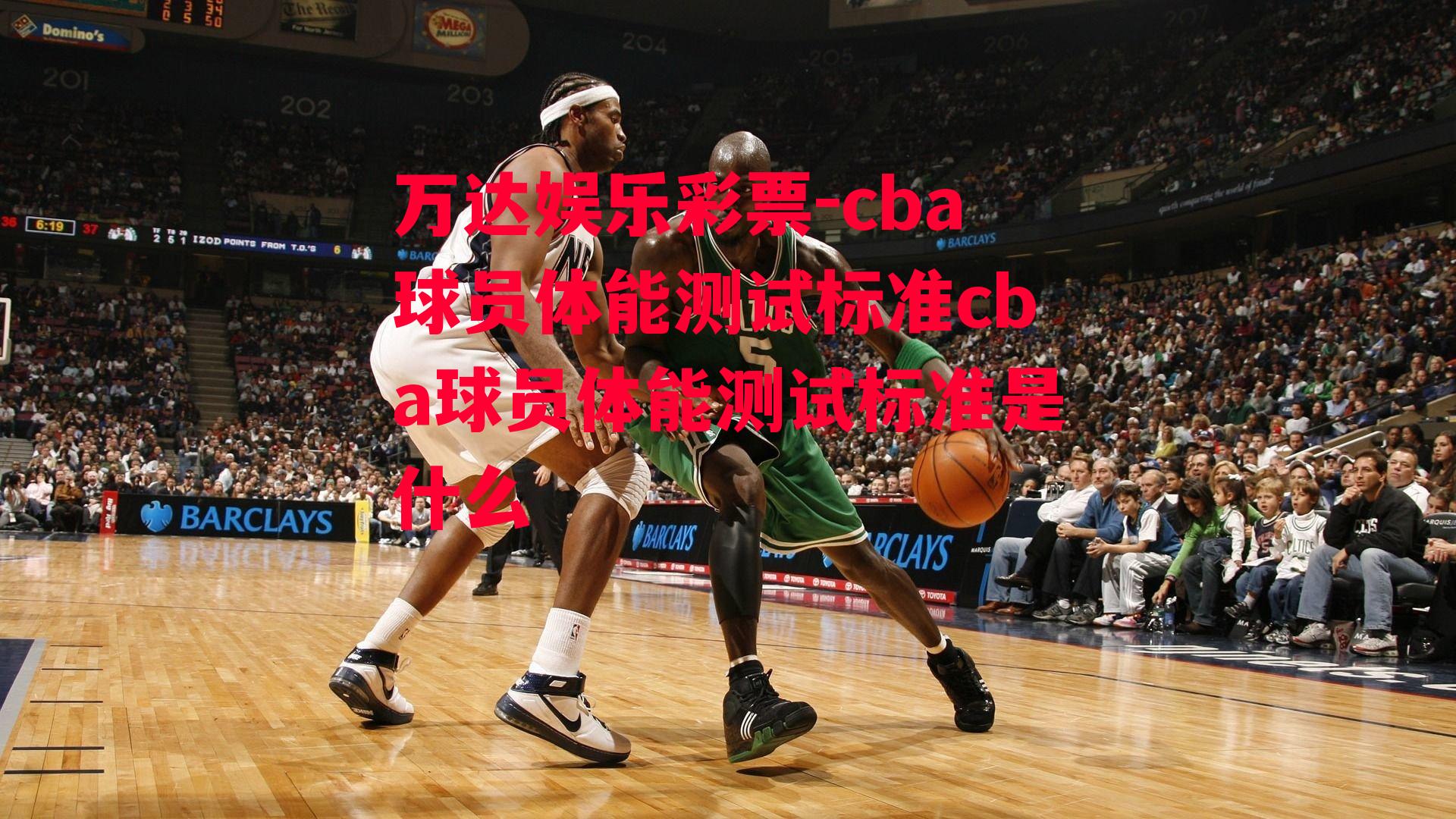 cba球员体能测试标准cba球员体能测试标准是什么