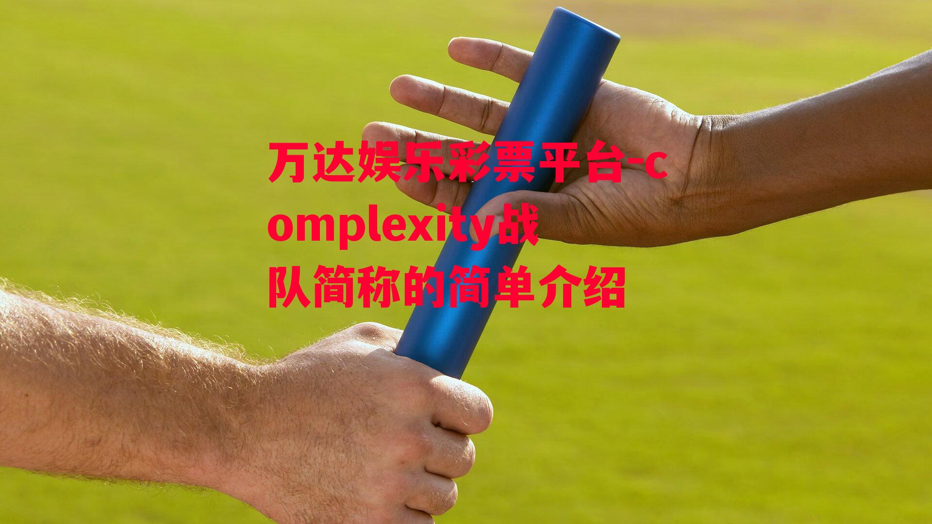 complexity战队简称的简单介绍