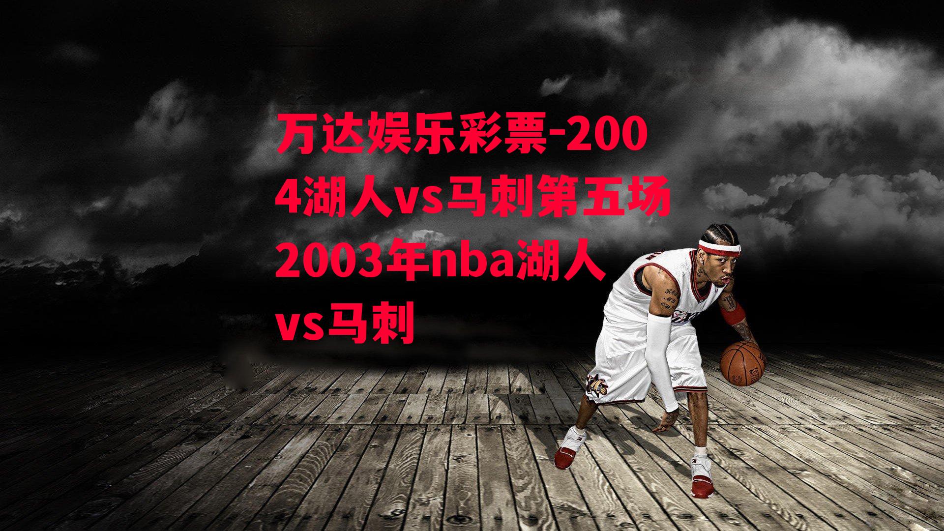 2004湖人vs马刺第五场2003年nba湖人vs马刺