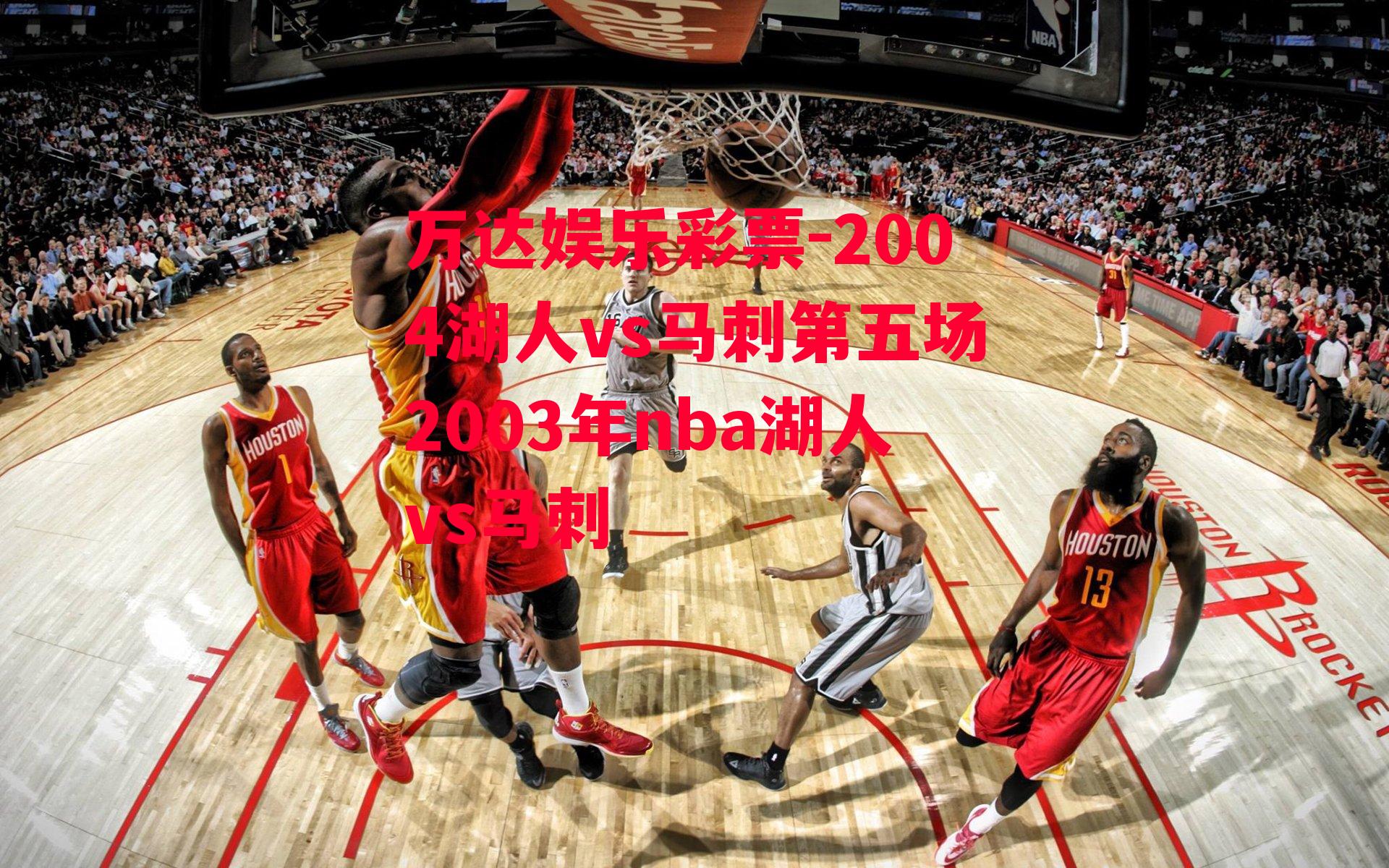 2004湖人vs马刺第五场2003年nba湖人vs马刺