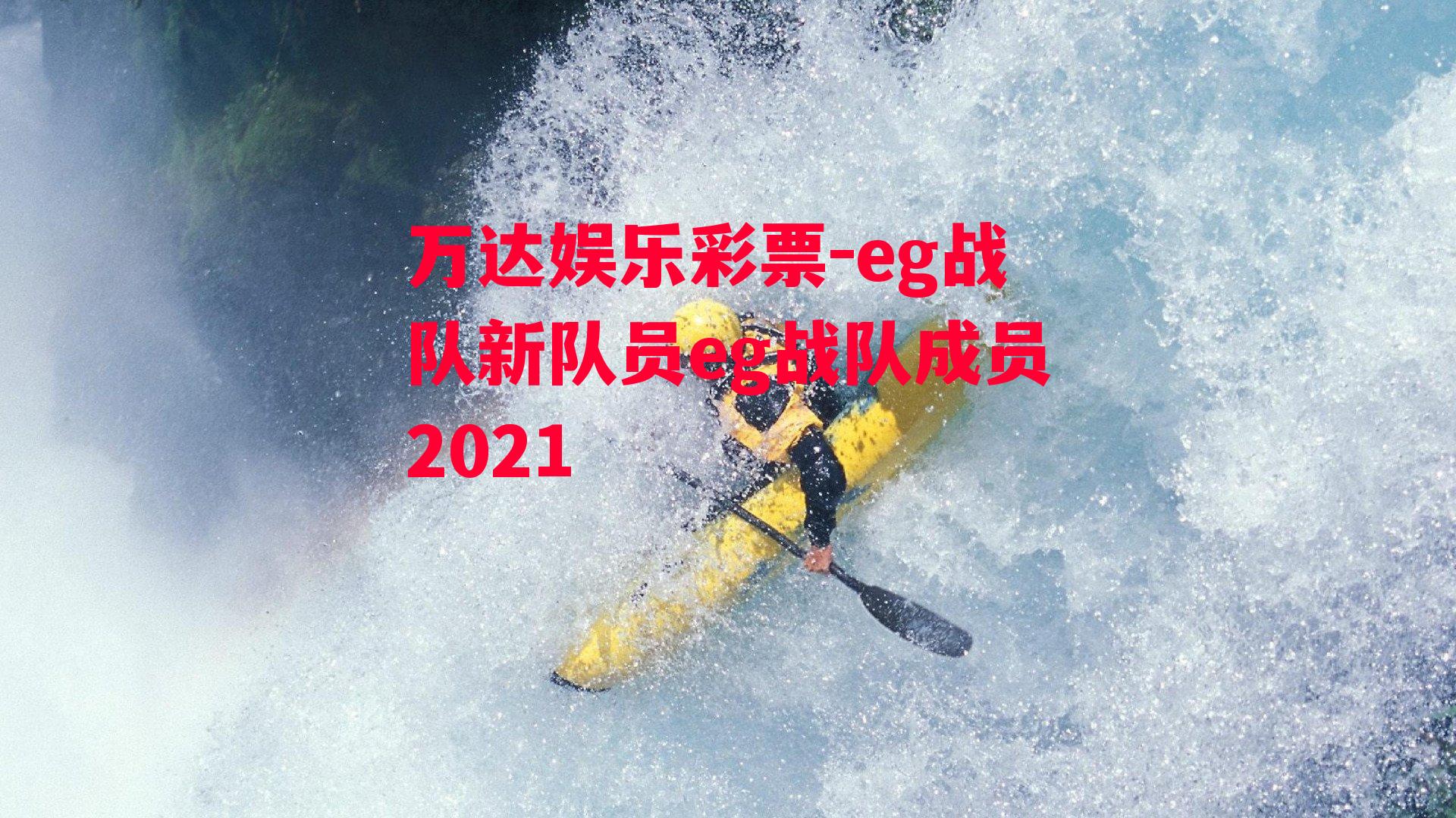 eg战队新队员eg战队成员2021